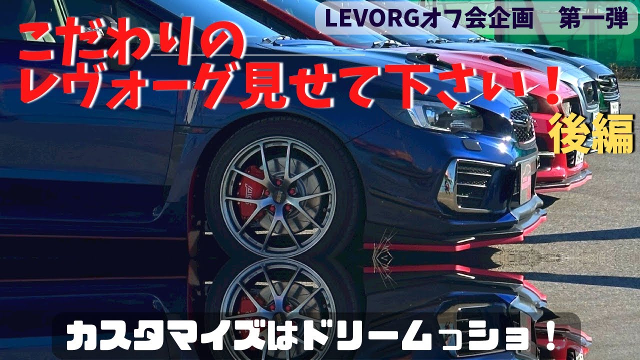 【後編】こだわりのレヴォーグ見せてください。カスタマイズはドリームっショ！ #SUBARU #LEVORG