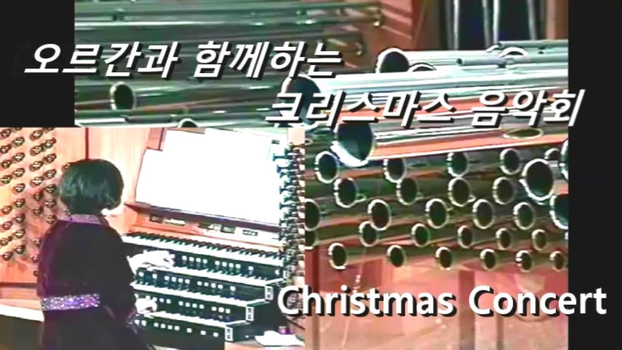 오르간과 함께하는 크리스마스 음악회 - 오르가니스트 곽동순 Christmas Concert : Tong-Soon Kwak, organ