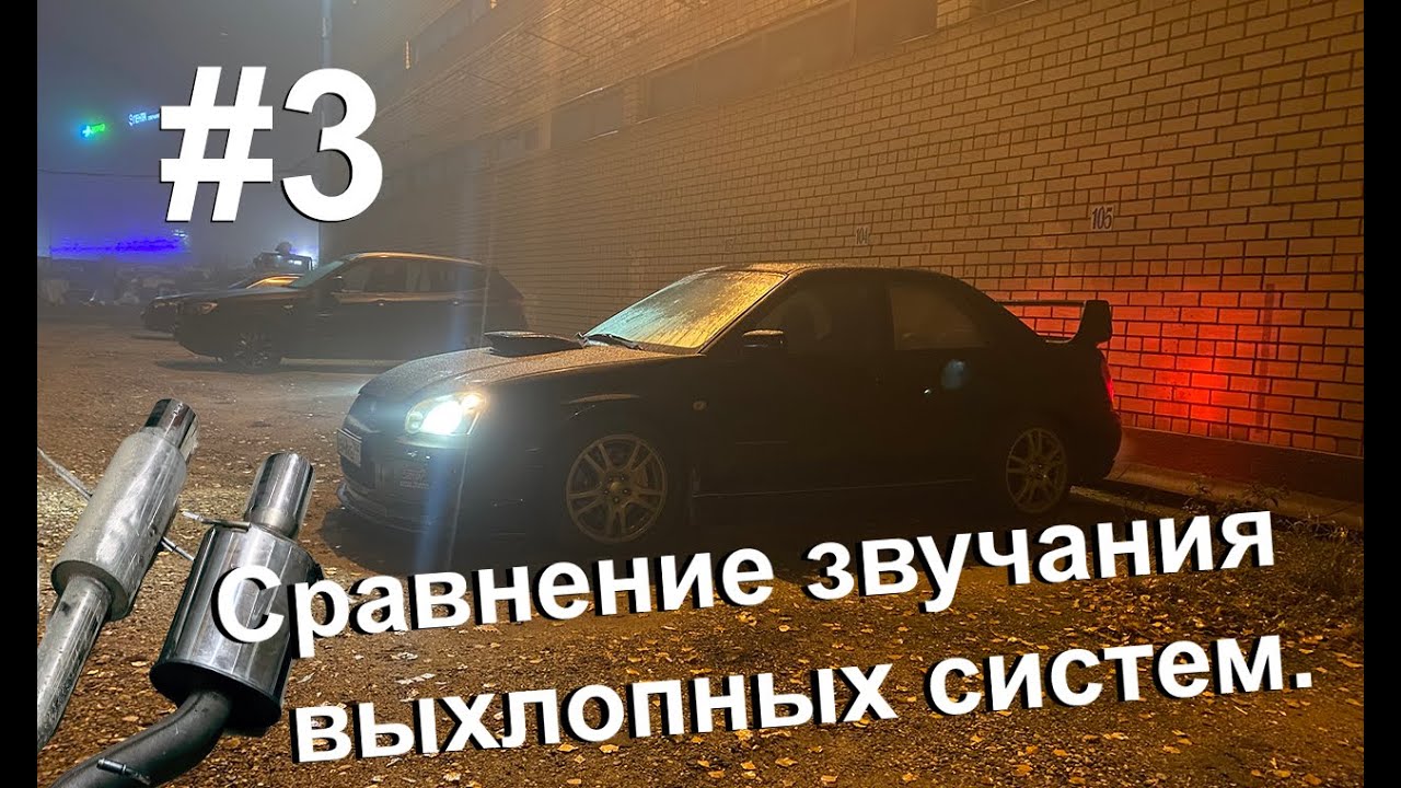 Новый выхлоп на Субару. Сравнение. Subaru Impreza