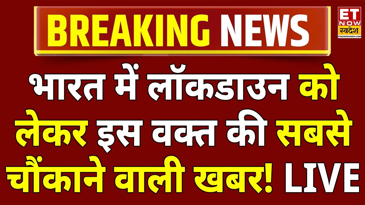 Lockdown In India? Breaking News LIVE: भारत में लॉकडाउन को लेकर बड़ी खबर!PM Modi |Iran-Israel-US War