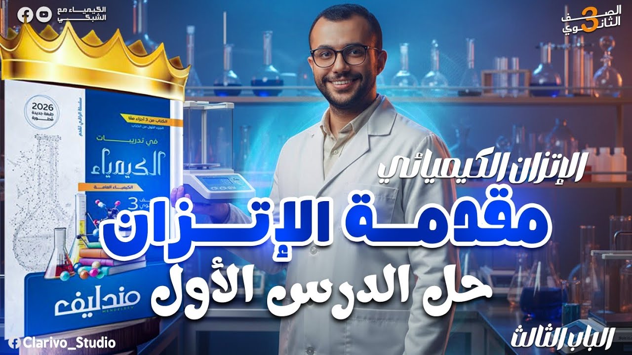 حل الدرس الأول اتزان | مقدمة الإتزان الكيميائي | مندليف 3ث 2026