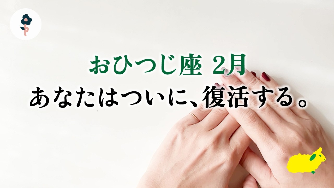 神がかってる。未来が輝き出す予兆。引き寄せてます、とても。牡羊座の運勢【2月タロット