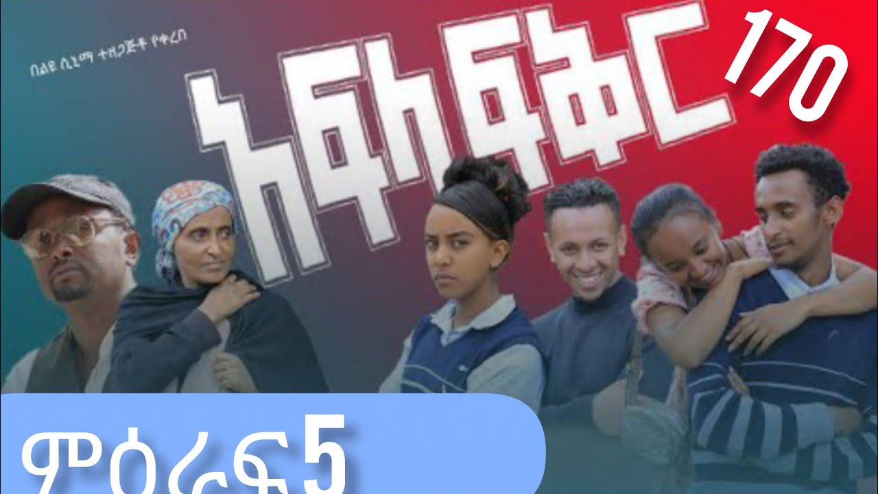 አፍላ ፍቅር 170 || ስኩል ላይፍ /School Life / @liyucinema @seifuonebs 