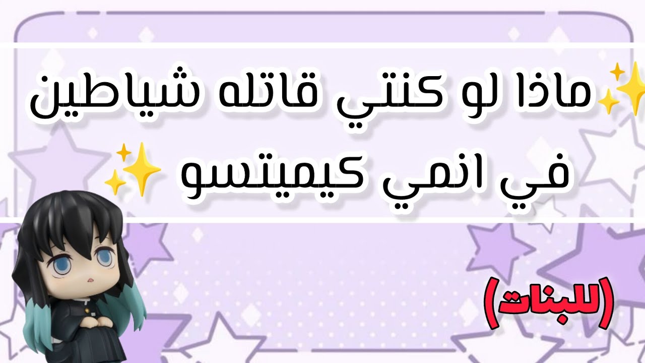 ماذا لو كنتي قاتله شياطين 🌸✌🏻#otaku#anime #demonslayer#انمي#لايك#فولو#نطالب_بطرد_الاوتاكو_لليابان 
