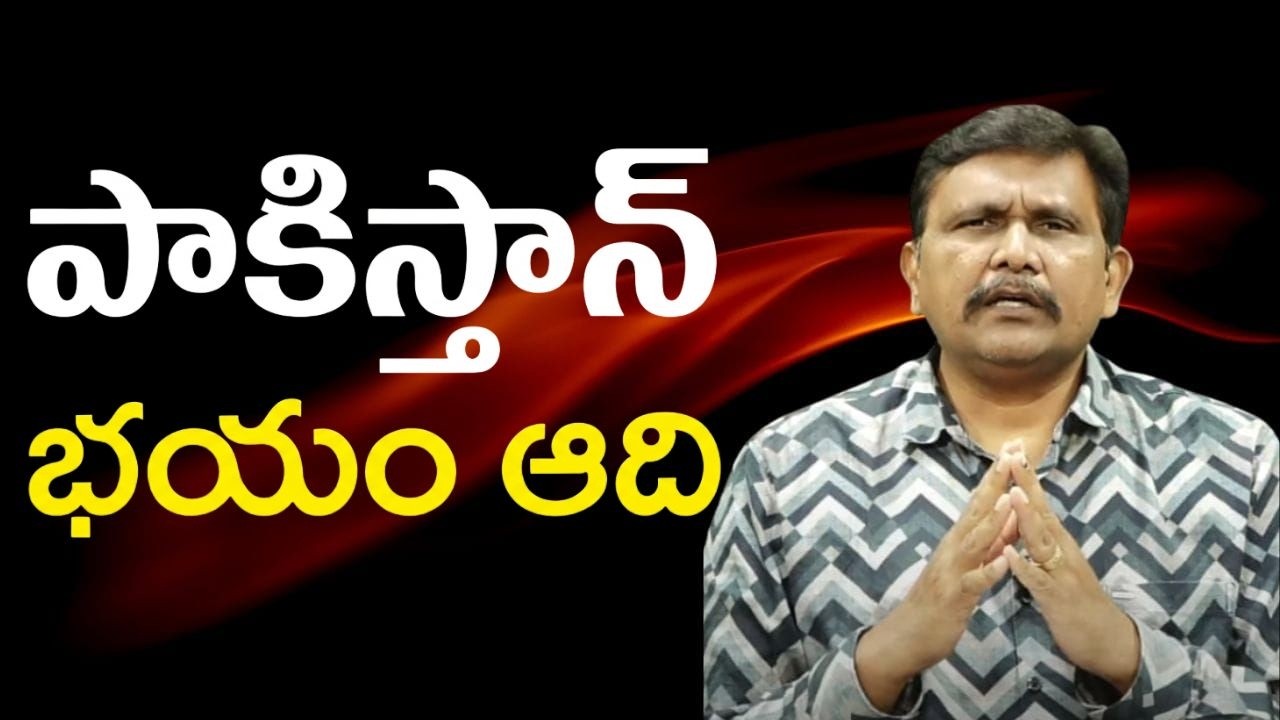 Pakistan fight way || పాకిస్తాన్ భయం ఆది