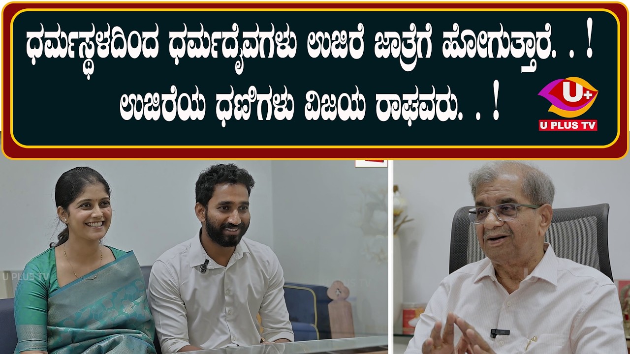 ಧರ್ಮಸ್ಥಳದ ಹರ್ಷೇಂದ್ರ ಕುಮಾರ್ ಅವರ ಜೊತೆಗೆ ವಿಶೇಷ ಸಂದರ್ಶನ  | U PLUS TV