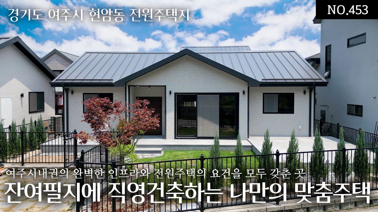NO.453 여주시내권 완벽한 인프라와 전원주택의 요건을 모두 갖춘 현암동&하거동 전원주택단지내 잔여필지! 소문난 믿음과 신뢰의 솜씨좋은 시공사가 직영건축하는 나만의 맞춤주택