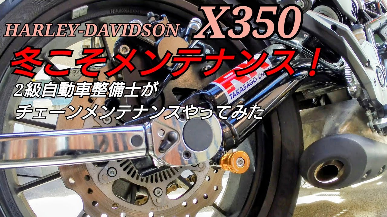 冬こそメンテナンス！ハーレーダビッドソンX350 2級自動車整備士がチェーンメンテナンスやってみた