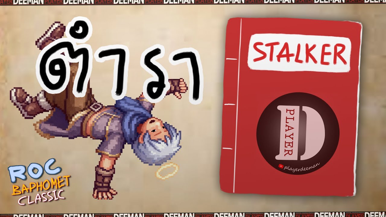ตำรา Stalker By Player Deeman 🔴 Ragnarok Classic 548
