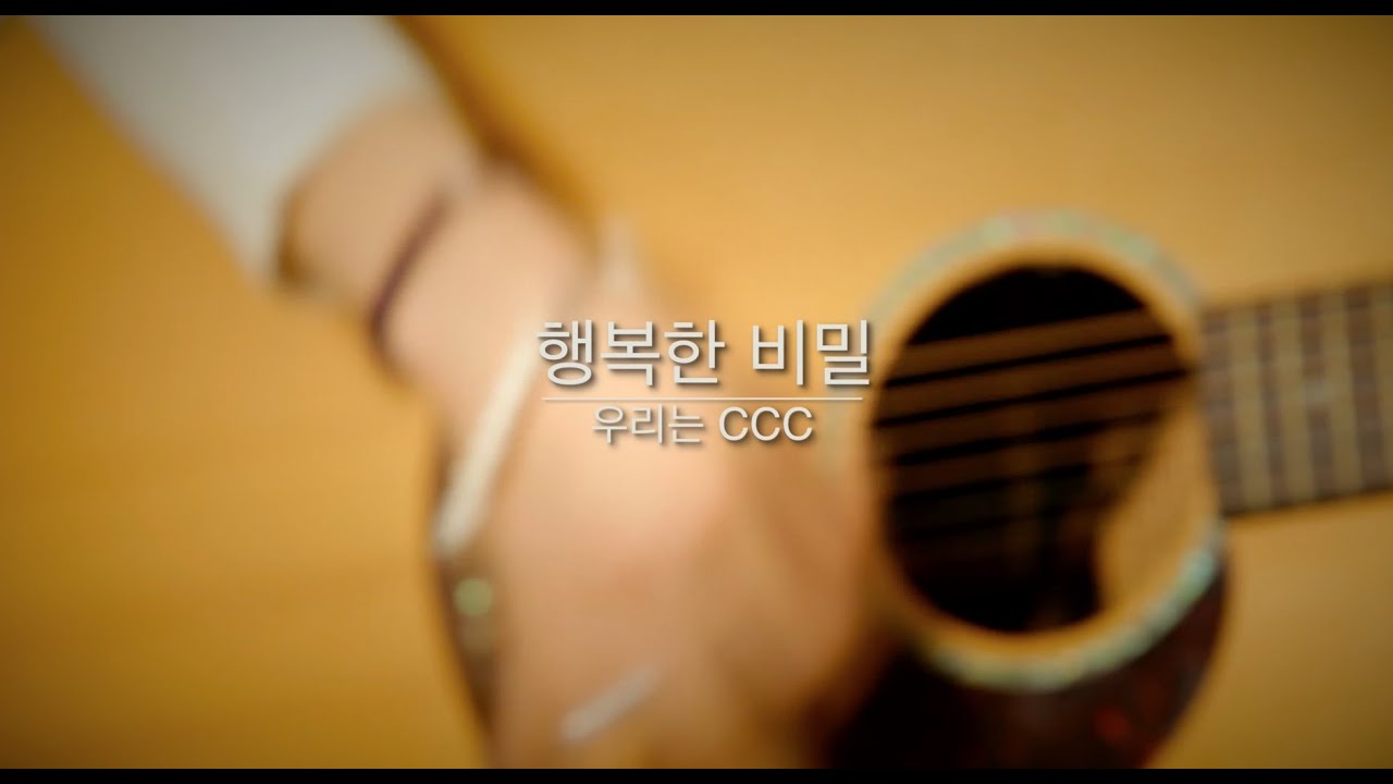 행복한 비밀 (우리는 CCC) MV_Official