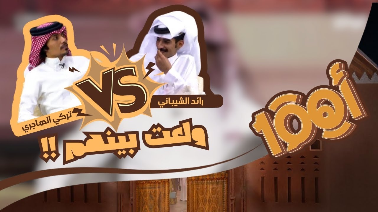 ولعت بين رائد الشيباني وتركي الهاجري في المناظرة ! | فهد معيّان #اهم100_4