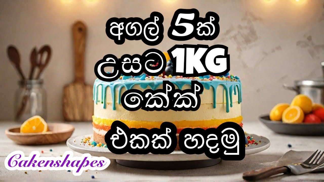 1Kg කේක් එකක් 5 Inch උසට හදන රහස! 📏 | Tall Cake Secret Sinhala | Cakenshapes