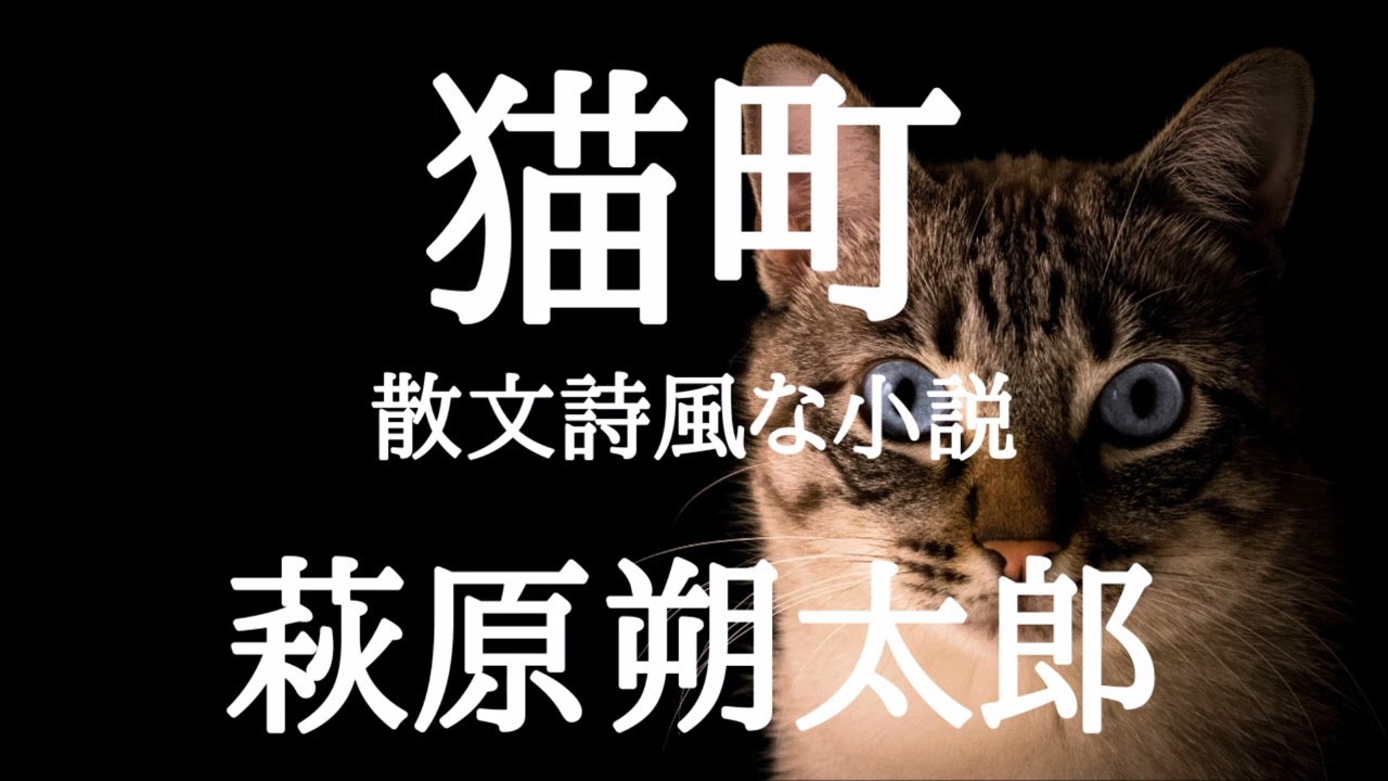 【朗読】猫町　散文詩風な小説　萩原朔太郎