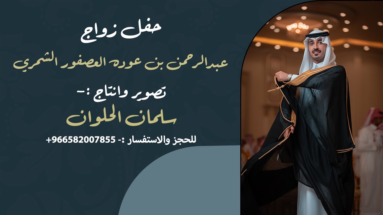 حفل زواج عبدالرحمن بن عوده العصفور الشمري
