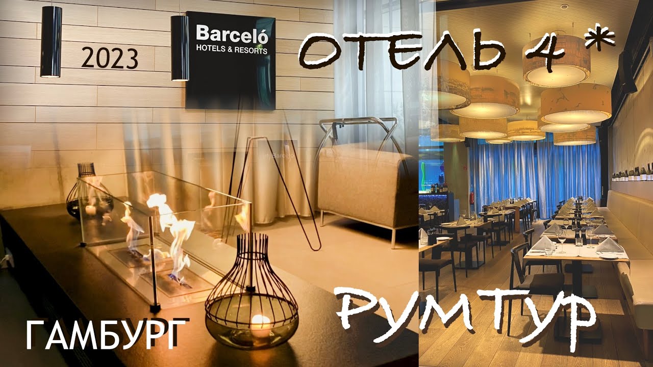 HAMBURG HOTEL BARCELÓ 4* ROOM TOUR ~ Гамбург Отель 4* РумТур обзор ~ Travel Germany ✔️ Tonka Beens