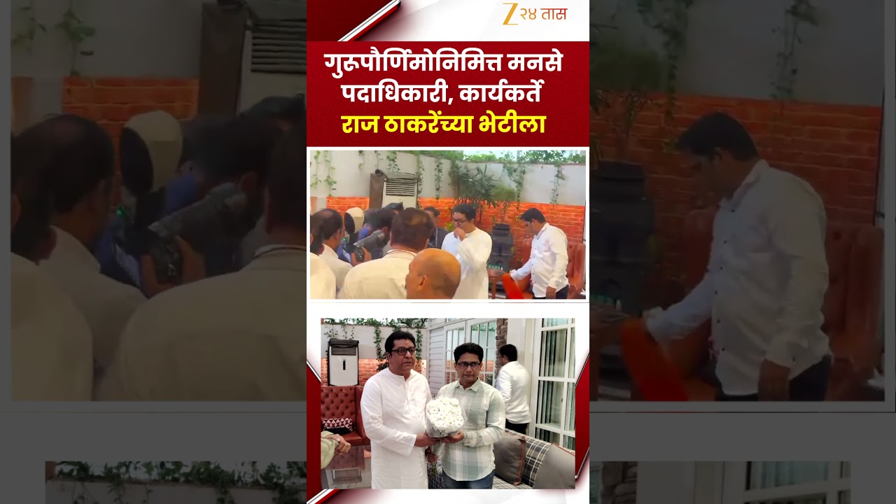 Raj Thackeray | गुरूपौर्णिमोनिमित्त मनसे पदाधिकारी, कार्यकर्ते राज ठाकरेंच्या भेटीला | Zee24Taas
