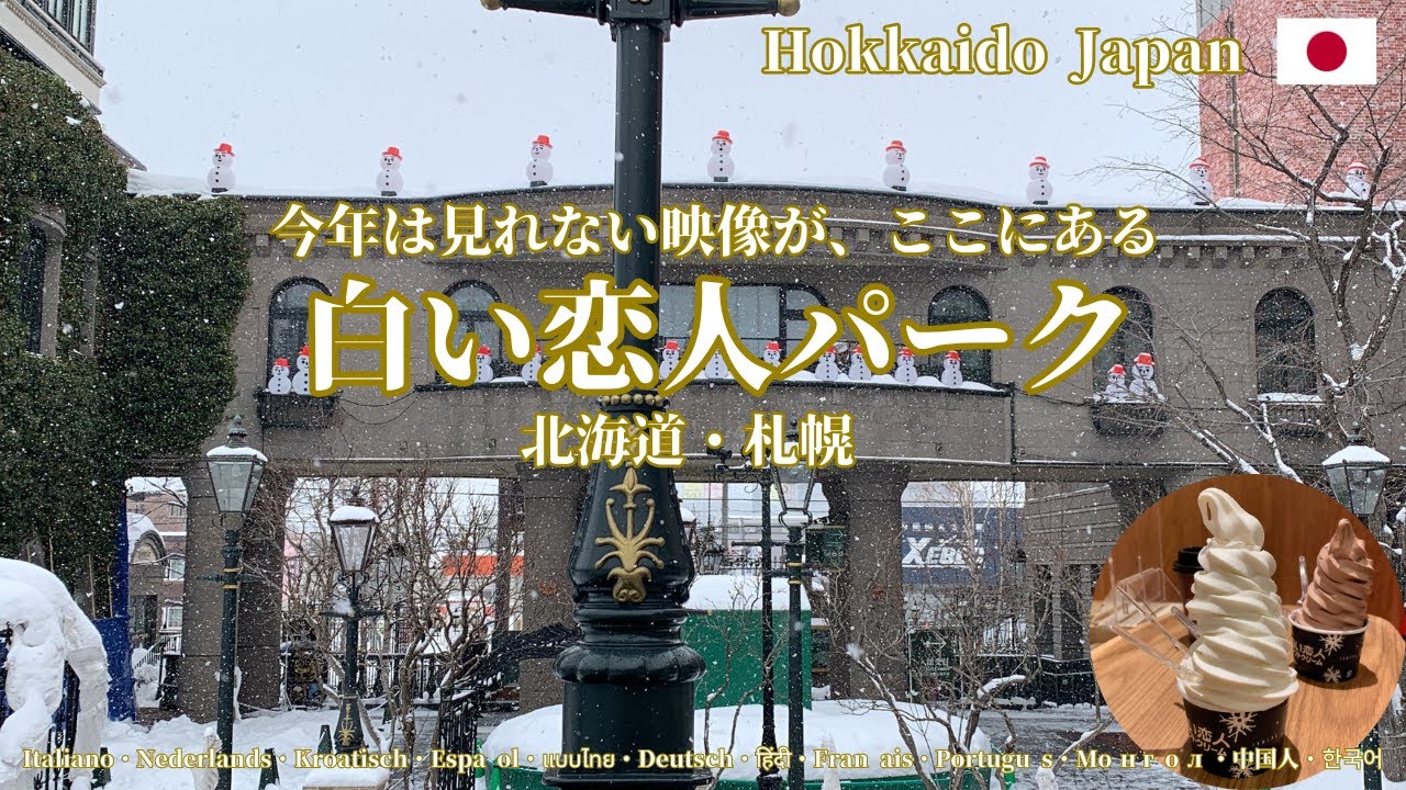 【北海道：白い恋人パーク・徹底解説】冬の北海道  これから見れない貴重映像あり！見ると10倍楽しめる！見ないと損！長編動画で詳しく情報をお届け！おいしいお菓子「白い恋人」のテーマパーク