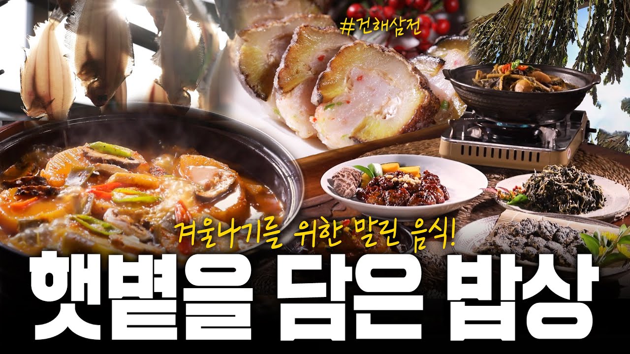 건해삼전 먹어보셨나요? 겨울나기 위해 햇볕 한줌 밥상에 올리다! | KBS 220113 방송