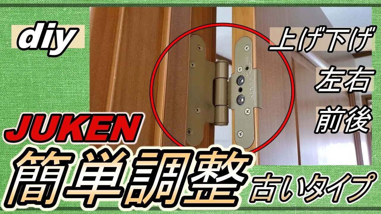 【DIY】古いタイプのJUKEN蝶番の調整方法を簡単に解説！
