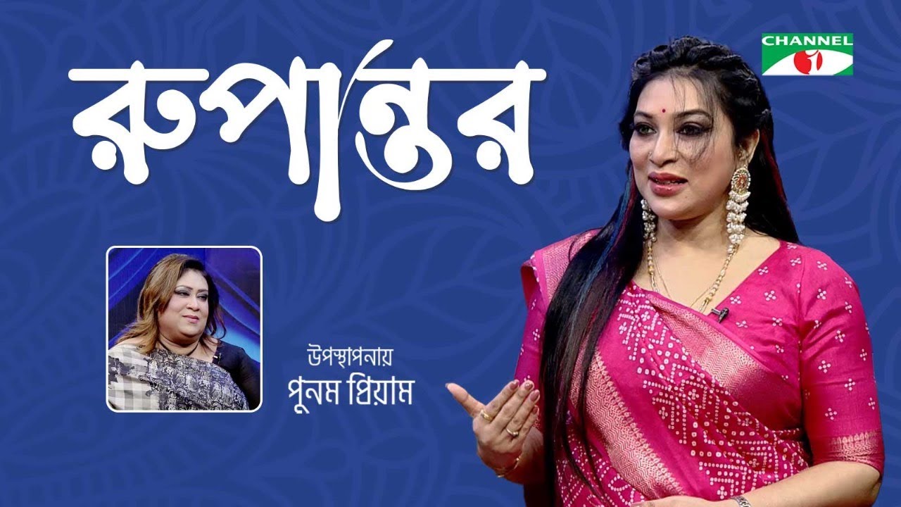 RUPANTOR | রুপান্তর | DR. SABRINA HOSSAIN | PUNAM PRIYAM | CHANNEL i
