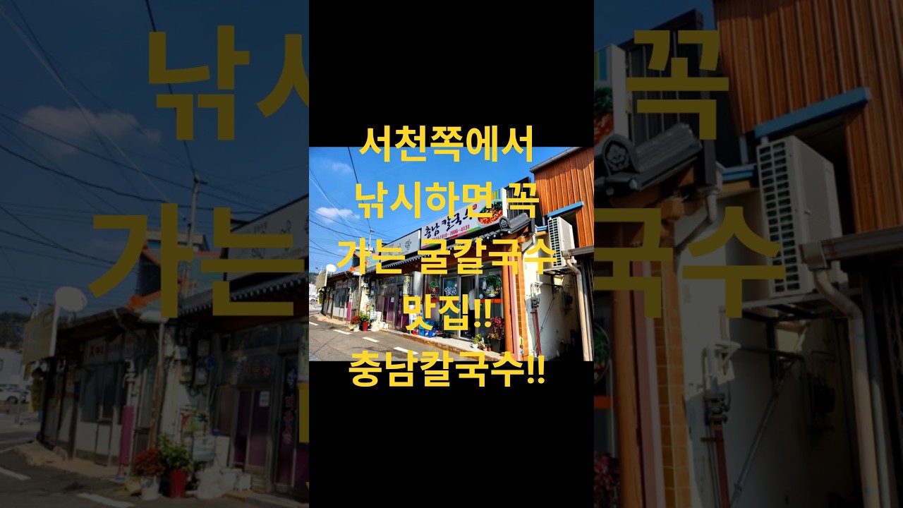 [낚시꾼 찐 맛집] 서천쪽에서 낚시하면 꼭 가는 굴칼국수 맛집!! 충남칼국수!!