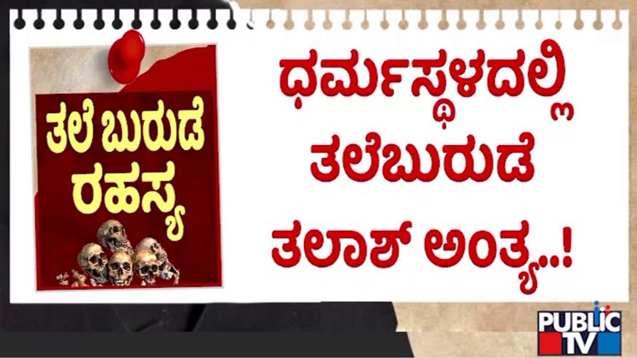 SIT Ends Search Operation At Spot Number 13 | Dharmasthala Case