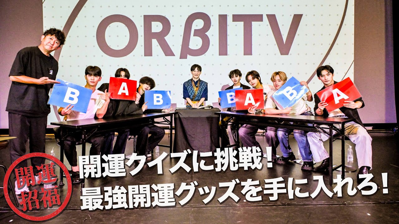 [ORβITV] 開運クイズに挑戦！最強開運グッズを手に入れろ！(占い企画 Part.1)