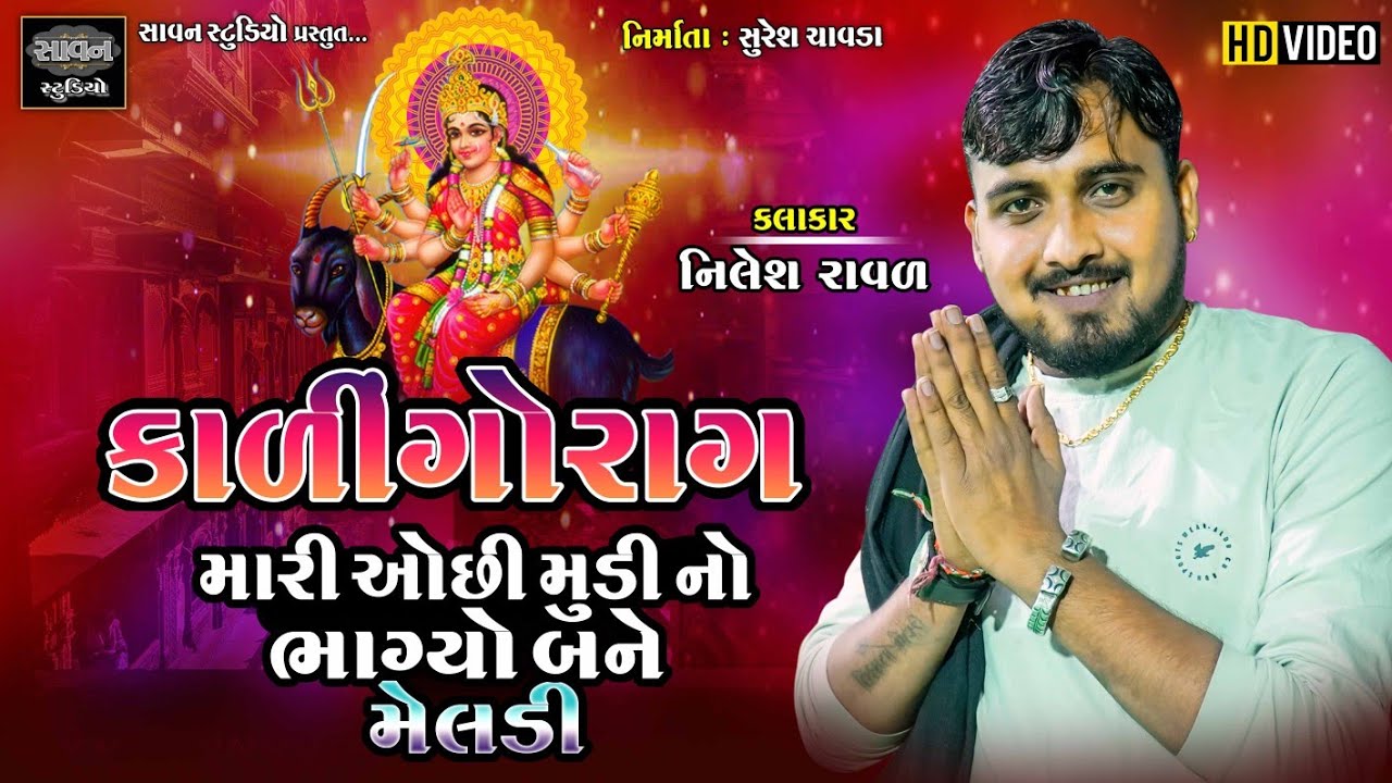 મારી ઓસીમુડી નો ભાગ્યો બને  | કાળીન્ગો રાગ | NIlesh Raval | @savanstudiobotad