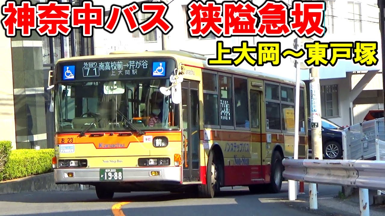 【連続急勾配&狭隘区間&渋滞ポイント】神奈川中央交通バス上202系統南高校経由上大岡駅〜東戸塚駅