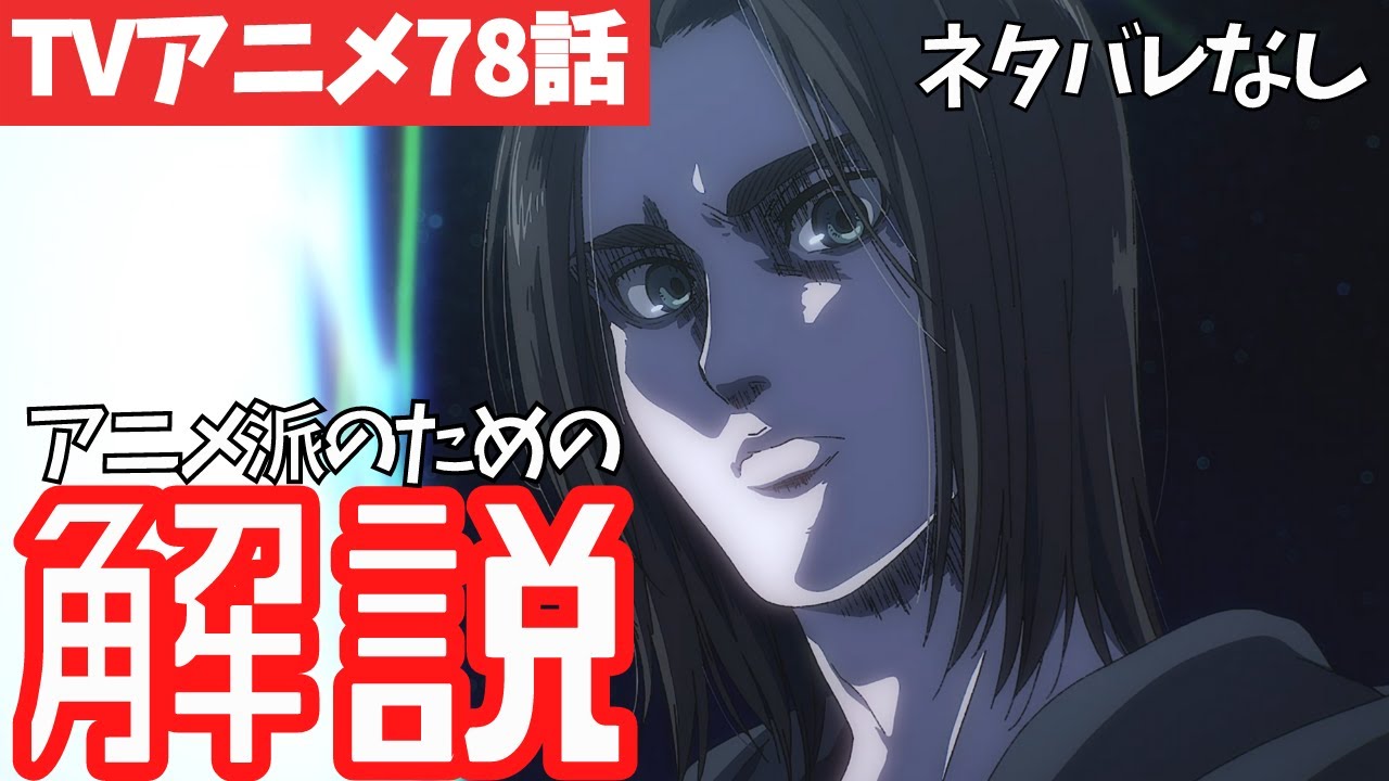【ネタバレなし】進撃の巨人アニメ78話がわからない人向けの解説【ファイナルシーズン4期19話目「兄と弟」#36】