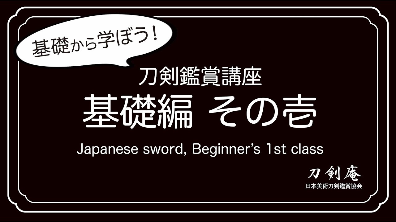 【刀剣鑑賞講座 基礎編 その壱】刀剣鑑賞が100倍楽しくなる動画！Japanese sword, Beginner's first class