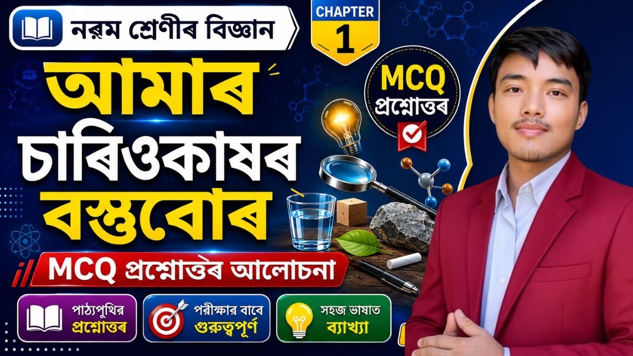 আমাৰ চাৰিওকাষৰ বস্তুবোৰ | Class 9 Science Chapter 1 MCQ Question Answer Assamese Medium