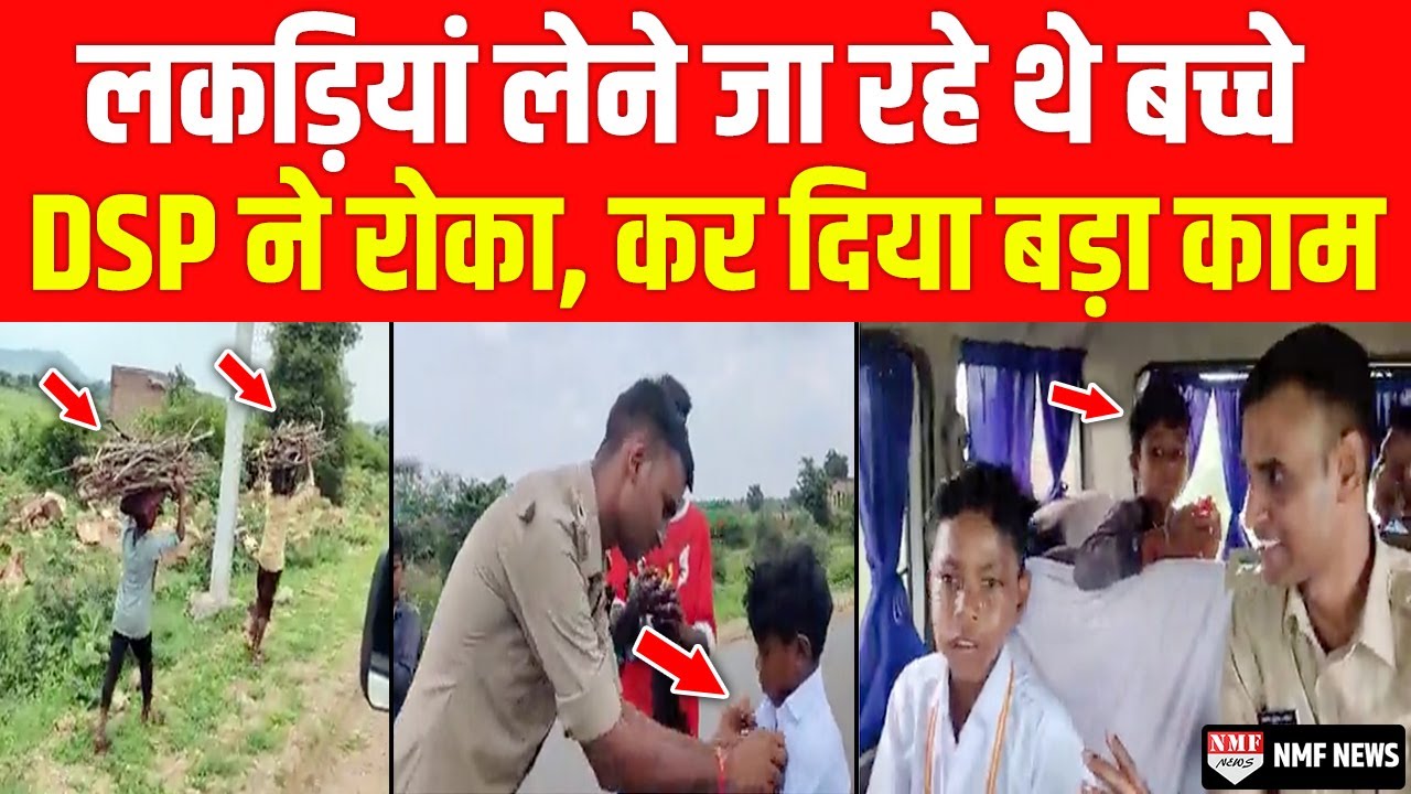 DSP Santosh Patel की दरियादिली देखकर आंखे हो जाएंगी नम, बच्चों को दे दिया तोहफा