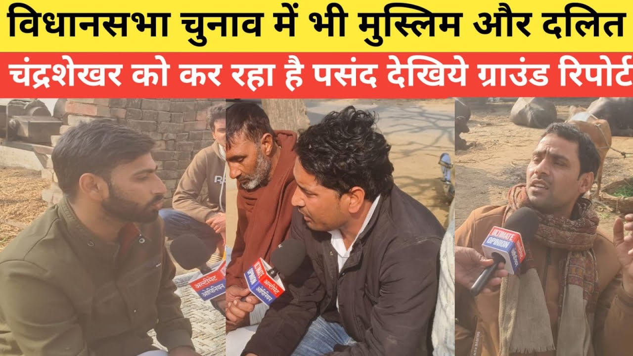 विधानसभा चुनाव में भी मुस्लिम और दलित चंद्रशेखर को कर रहा है पसंद देखिये ग्राउंड रिपोर्ट 