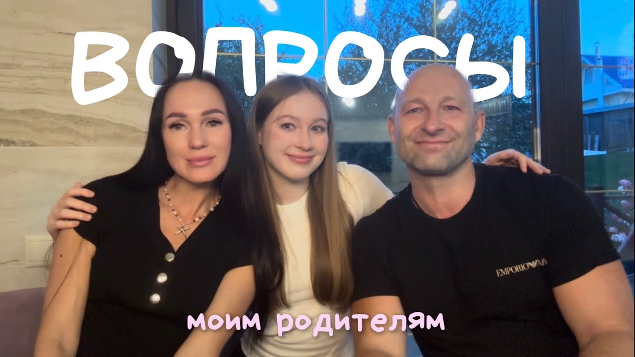 Вопрос - ответ от моих родителей! Интервью про меня, них и нашу семью❤️