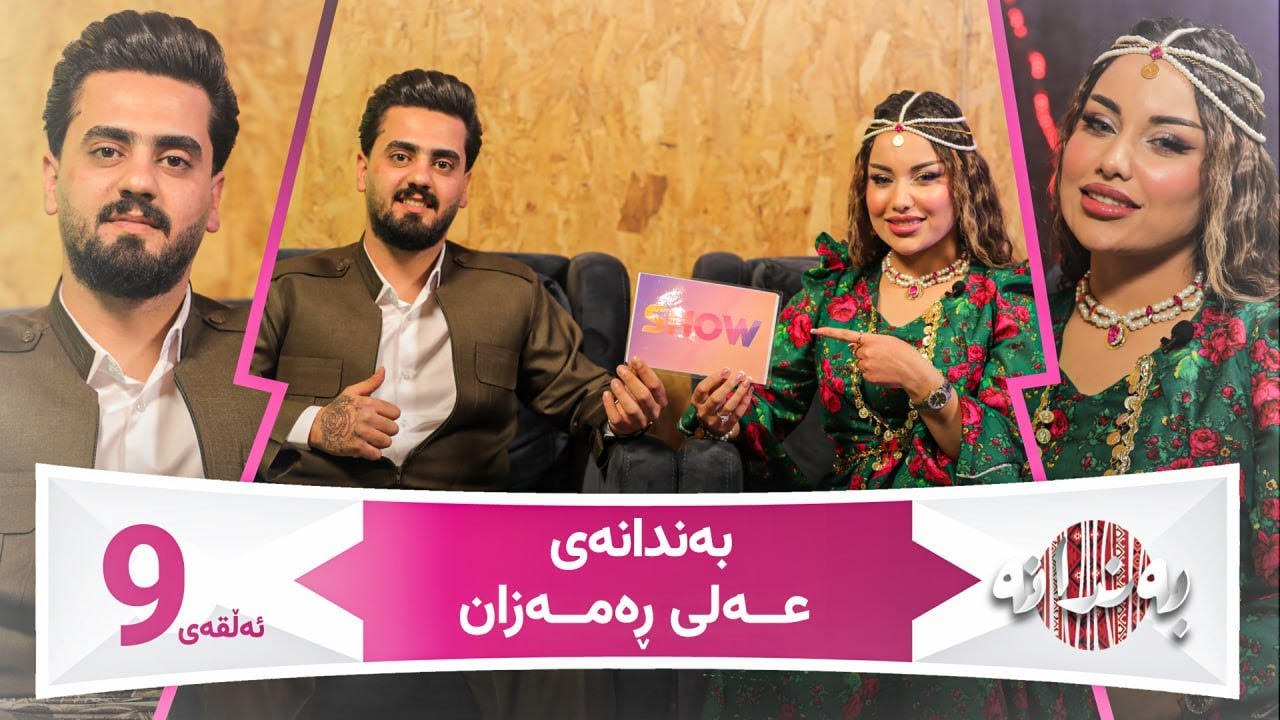 Bandanay Ali Ramazan | Alqay 9 بەندانەی عەلی ڕەمەزان