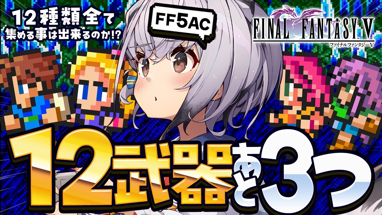【FF5AC】12武器コンプまで残り3つ！！古の洞窟潜る～！！🫡 FF5で不思議のダンジョン  #71【ファイナルファンタジー5   FINAL FANTASY V 】