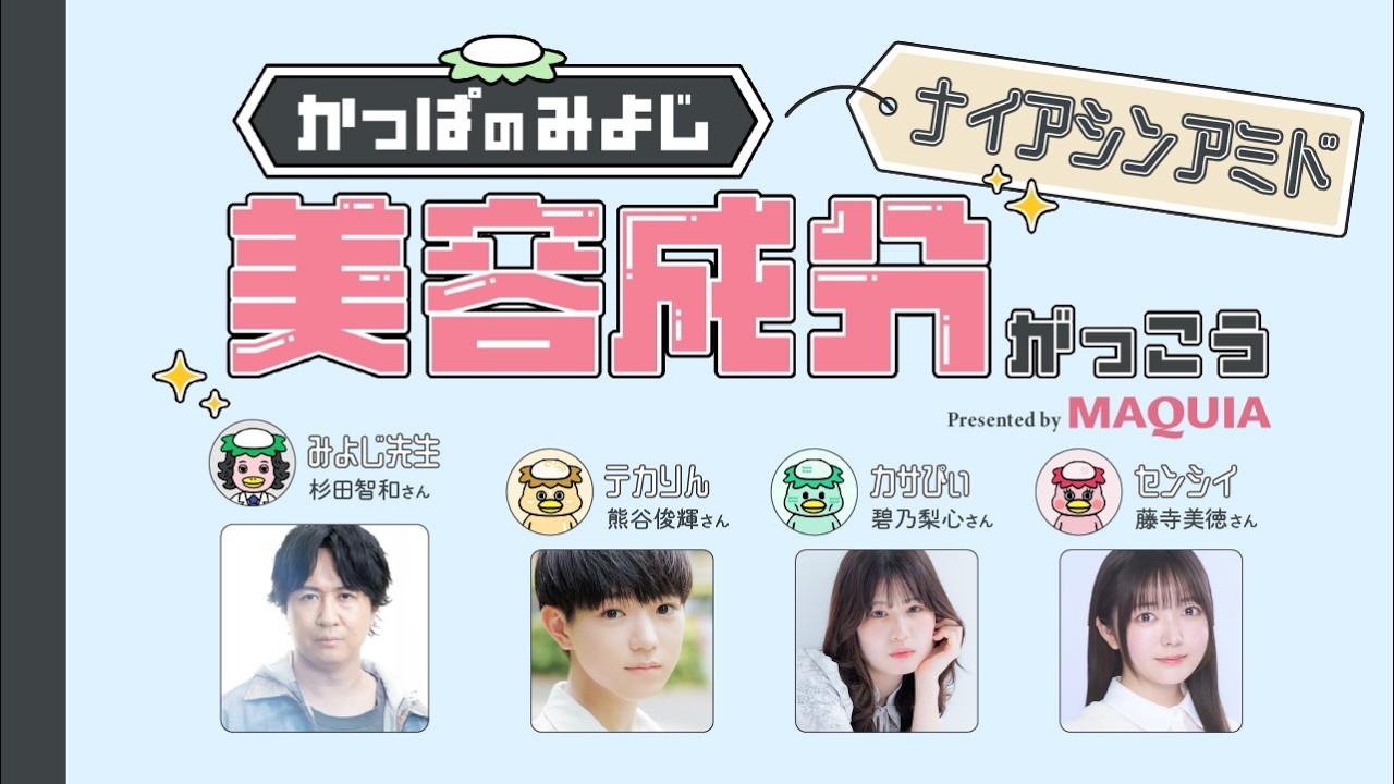 【アニメで学ぶ】乾燥にもテカりにも効く!? 万能といわれるナイアシンアミドの効果は？話題の美容成分をプロが丁寧に解説｜かっぱのみよじ 美容成分がっこう｜MAQUIA