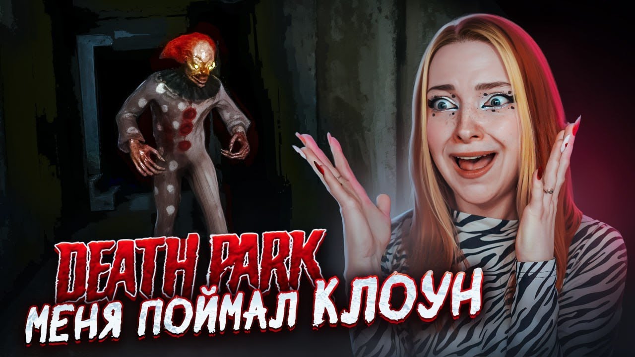 ПРОБРАЛАСЬ В ЛОГОВО КЛОУНА ► Death Park: Хоррор с Клоуном #2