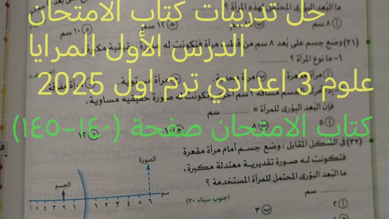 حل اسئلة الدرس الأول المرايا علوم تالته اعدادي ترم اول 2025 كتاب الامتحان صفحة (١٤٠-١٤٥)