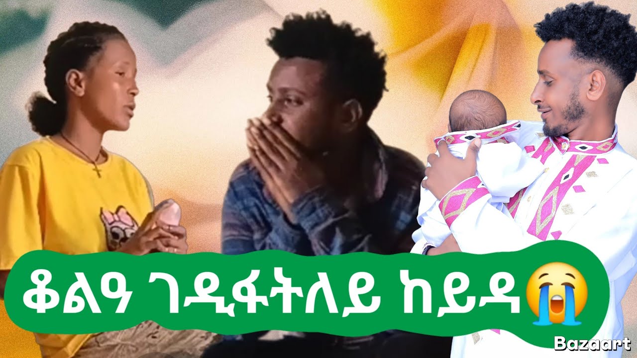 🤲ኪያ ሕማቅ ገይራ  ህፃን  ሓዲጋ ጠፊኣ 😭 2 February 2026