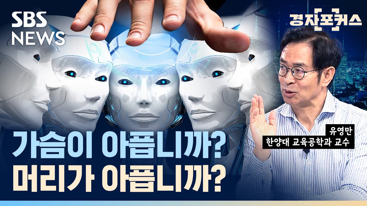 인공지능을 지배하고 지휘하려면 인간은 어떤 능력을 발전시켜야 할까요? 중요한 4가지가 있습니다. ft.유영만 한양대 교육공학과 교수 #경자포커스 / SBS / 경제자유살롱