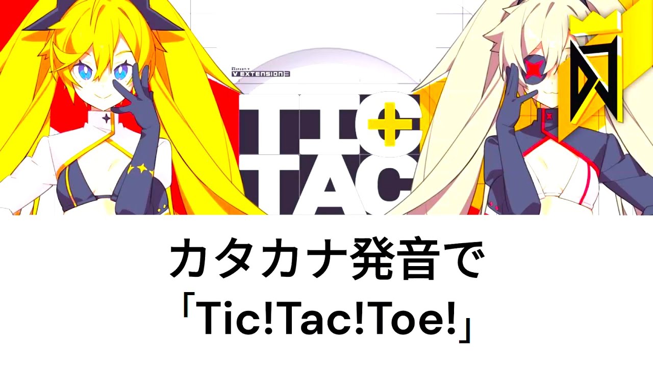 Tic! Tac! Toe! by TAK x Corbin カタカナ字幕•歌詞•JP🇯🇵subtitles•lyrics