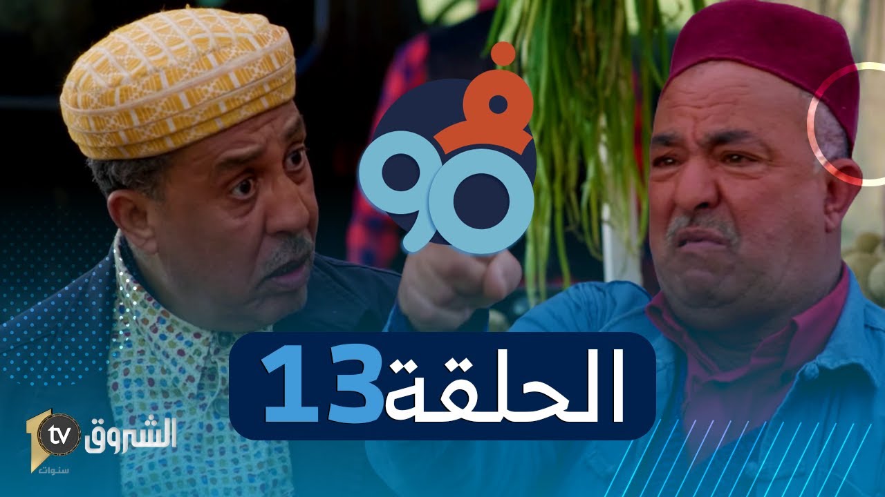 فالتسعين | الحلقة 13| أم وليد - المعقودة