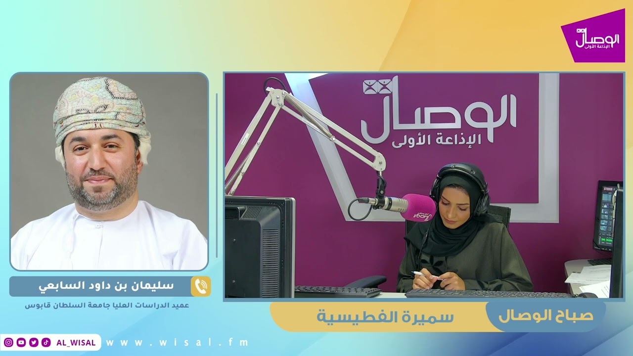 #صباح_الوصال | ضيف البرنامج  سليمان بن داود السابعي عميد الدراسات العليا