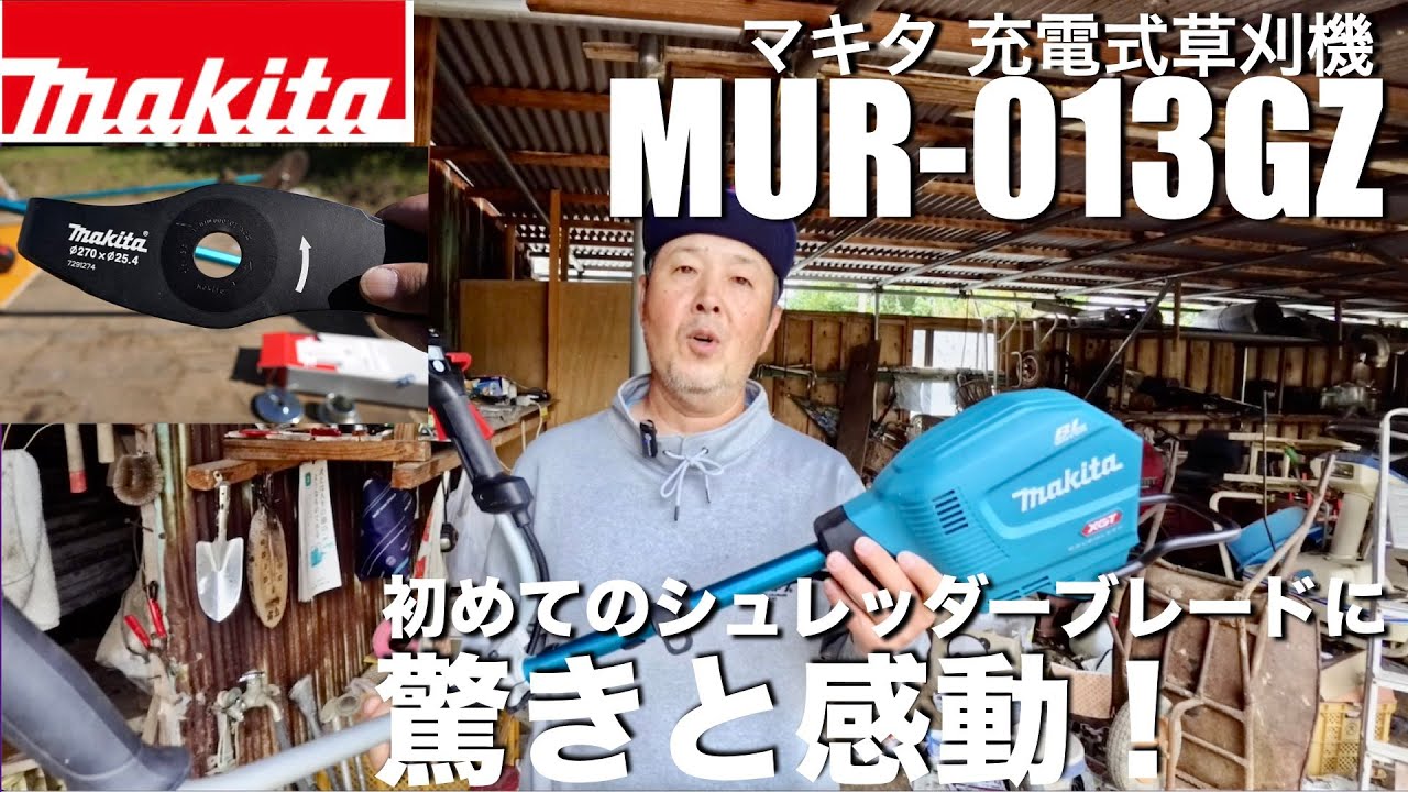 【マキタ】充電式草刈機 MUR013GZ どんな草でも問題無し圧倒的なパワーを見せ付けられる