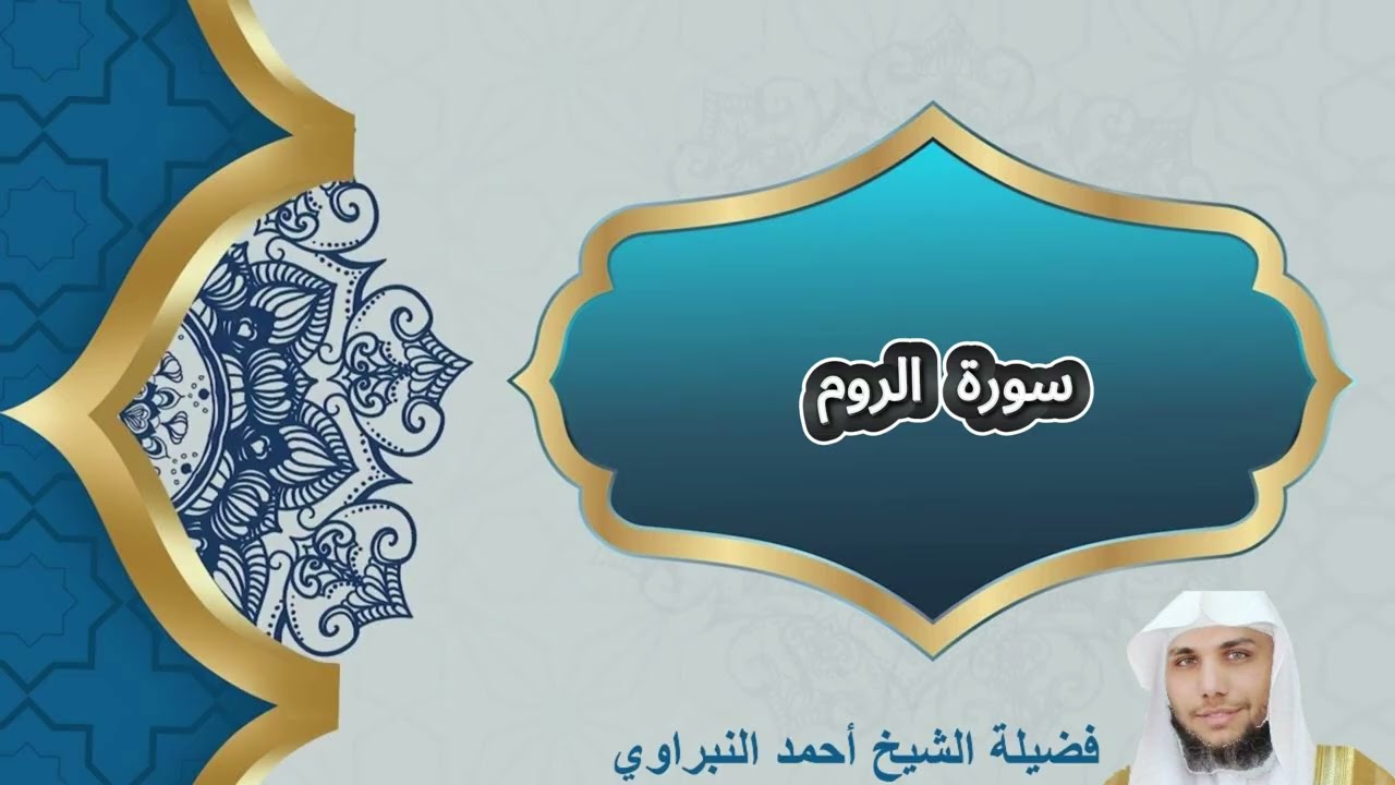 سورة الروم | فضيلة الشيخ أحمد النبراوي | مسجد حاتم الحوتري