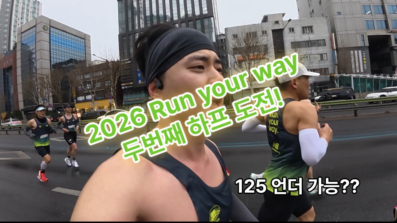 두 번째 하프 마라톤 1시간 25분 언더 도전했습니다./ 뉴발란스 런유어 웨