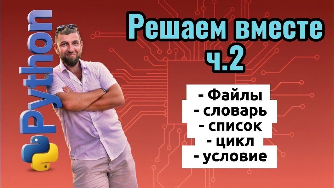 Решаем задачи на Python вместе: подробный разбор и советы
