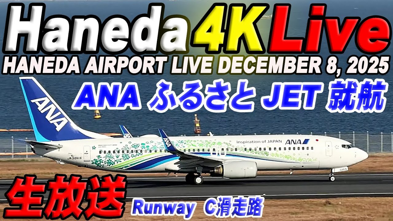 🔵羽田空港 Live ANA ふるさとJET 就航ライブカメラ Haneda Airport Live december  8, 2025  生中継 2025年12月8日 羽田空港ライブ